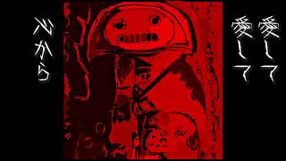 愛獣 / 初音ミク