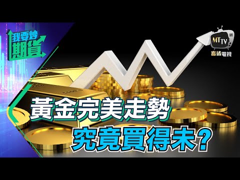 【Live 我要炒期貨】黃金完美走勢，究竟買得未？｜剖析交易禁忌，重掌自由皇者路｜回顧兩週全勝紀錄 2021/04/13