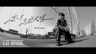陳宇祥 Shawn 【忘了怎麼天晴 Forgot How to Shine】Official Lyric Video