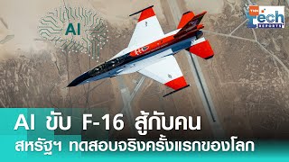 สหรัฐฯ ฝึก AI ขับเครื่องบินทำการรบระยะประชิดกับมนุษย์สำเร็จ ! | TNN Tech Reports