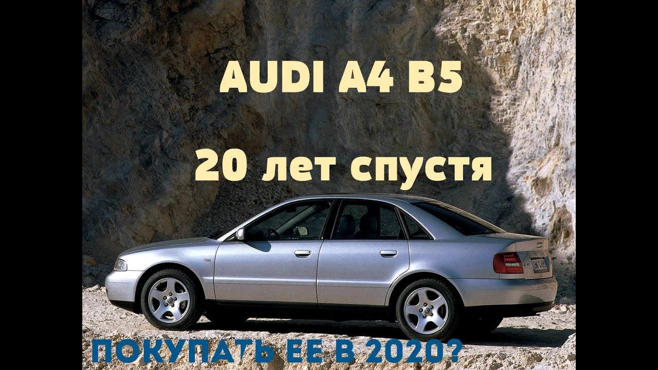 Ауди а4 95 года