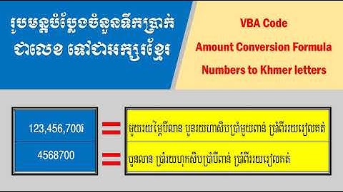 រូបមន្តបំប្លែងចំនួនទឹកប្រាក់ជាលេខ ទៅជាអក្សរខ្មែរ - Formula to convert amount into Khmer