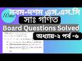 SSC Math | Board Questions Solved | Chapter 2 | পর্ব ৬ | 10 minute class