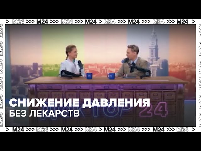  Снижение давления без лекарств, ухудшение памяти у молодых, продукты для печени | Москва 24