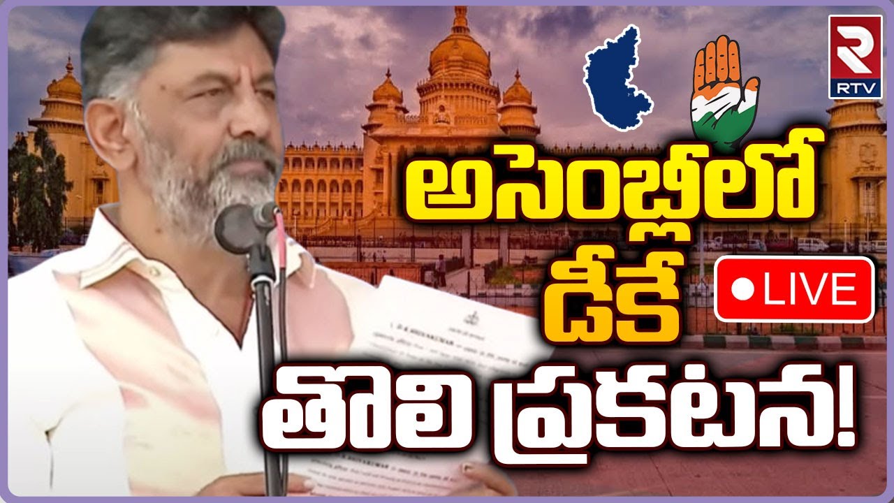 Karnataka Assembly Session 2023🔴LIVE | Siddaramaiah | DK Shivakumar ...