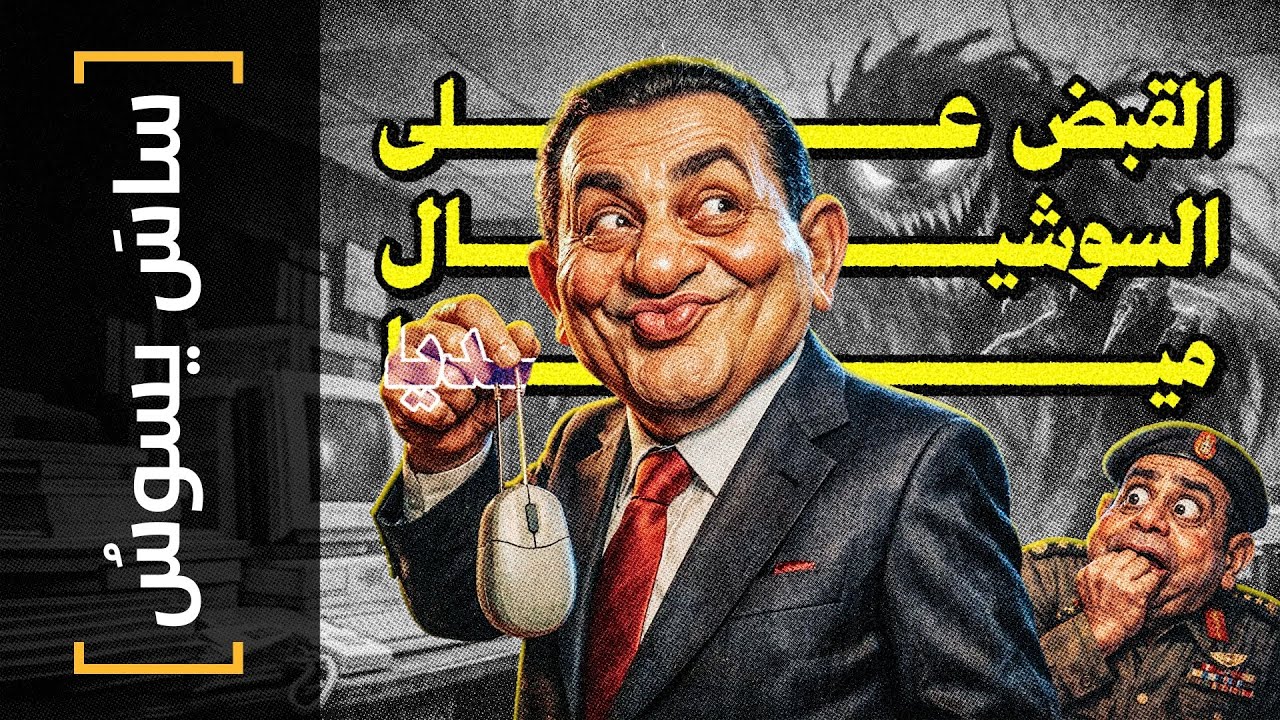 {ساس يسوس}(184) القبض على السوشيال ميديا - YouTube