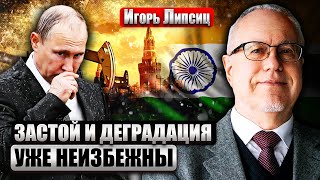 🔥ЛИПСИЦ: РФ ПЕЧАТАЕТ ПУСТЫЕ ДЕНЬГИ! Даже ЗАКОНЧИВ ВОЙНУ, лучше не станет. Без денег Индии будет БЕДА