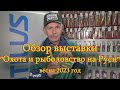 Константин Кузьмин. &quot;Охота и рыболовство на Руси-2023&quot; (весна).