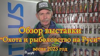 Константин Кузьмин. &quot;Охота и рыболовство на Руси-2023&quot; (весна).