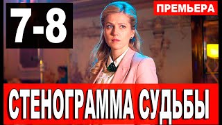 Стенограмма судьбы 7,8 серия (2021) сериал на Россия 1 - анонс серий