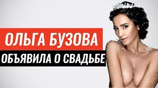 Ольга Бузова объявила о свадьбе