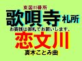 恋文川    真木ことみ曲  渡邊絹子 ・池多孝春杯の優勝者  池多孝春先生の功績