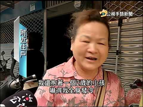 20150421 公視手語新聞 地震後新莊傳變電箱爆炸 1死1傷
