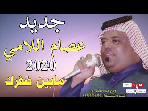 حصريأ الفنان عصام اللامي طور العلواني مابين ضفرك ولحم 2020 موال تفليش وربي يفوتكم
