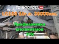 LC150 16г.в. 30000км. Профилактика механизмов УУК (Сход-Развал). Рекомендации.