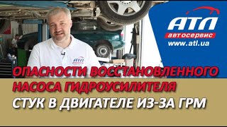 Опасности восстановленного насоса гидроусилителя | Стук в двигателе из-за ГРМ