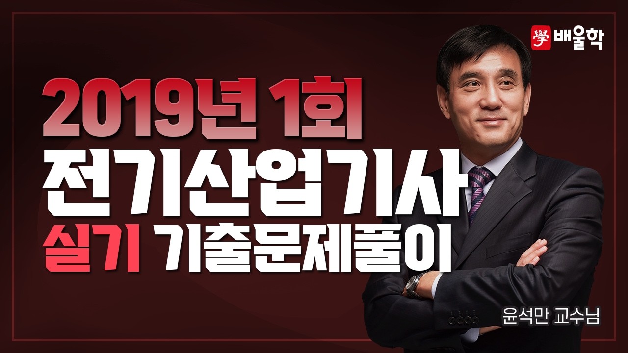 [전기산업기사 실기] 2019년 1회 실기 기출풀이 - 윤석만교수님