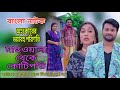মাছওয়ালা যখন কোটিপতি / অহংকারের শেষ পরিণতি / কাউকে পোশাক দেখে বিচার করো না / bangla Natok 2025