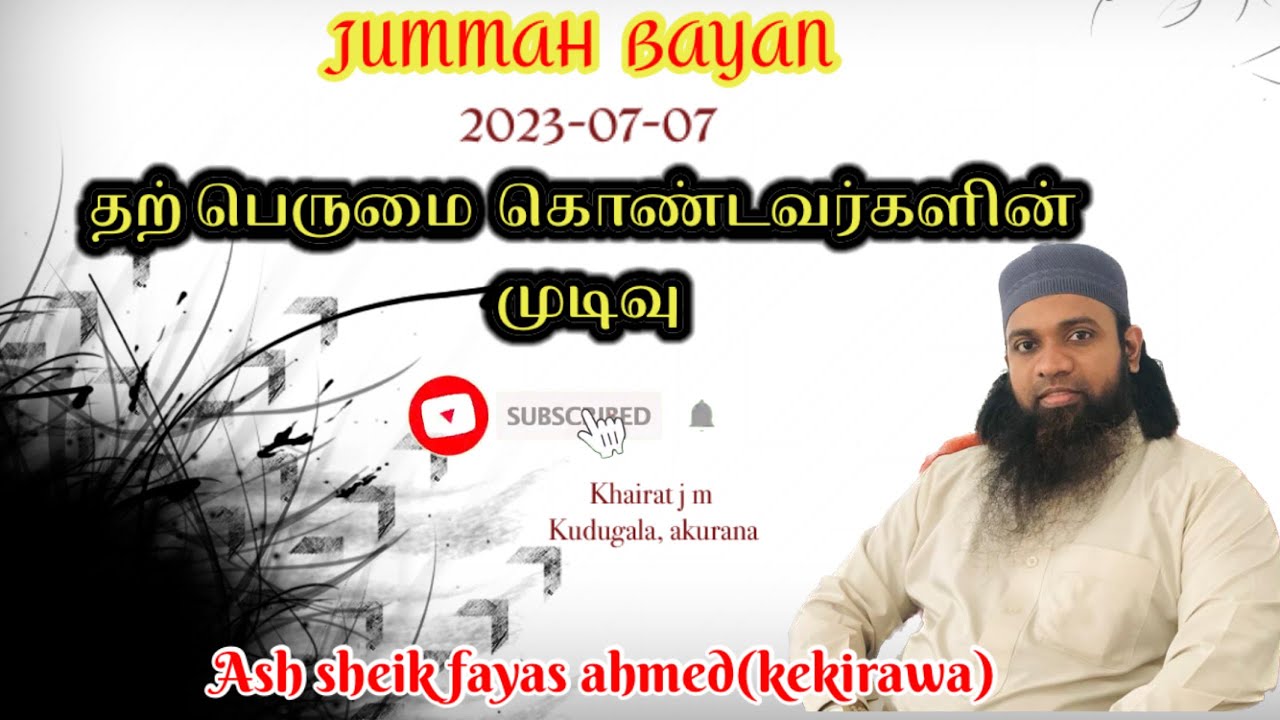 Jummah bayan(2023-07-07) தற் பெருமை  கொண்டவர்களின்  முடிவு  ||ash sheik fayas ahmed (kekirawa)