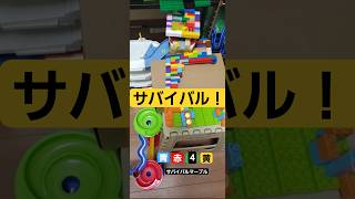 第13回マーブルレース対決!サバイバルモード!#marblerun #マーブルレース