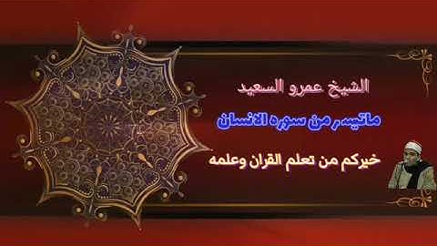 الشيخ عمرو السعيد القارئ بجمهورية مصر العربية ما تيسر من سوره الانسان