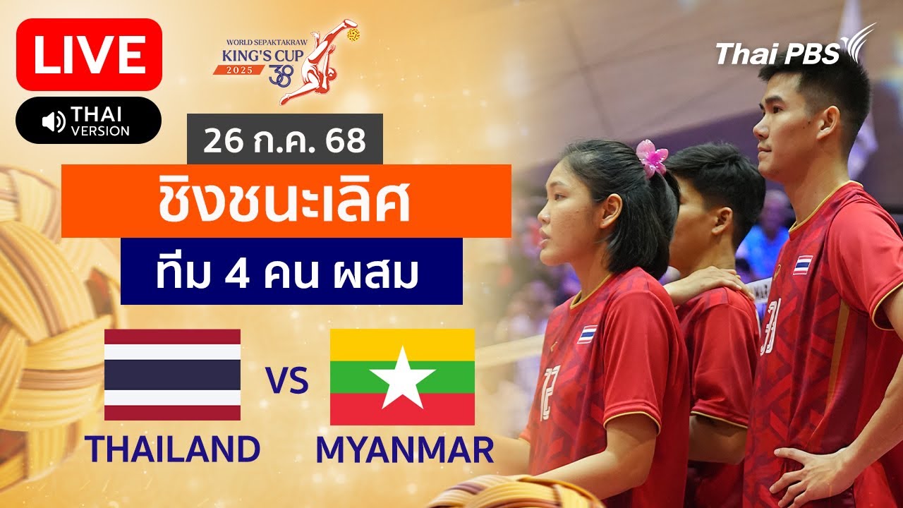 ไทย VS เมียนมา ประเภททีม 4 คน ผสม รอบชิงชนะเลิศ | TakrawKingsCup2025 | 26 ก.ค. 68