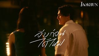 JAOKHUN - จีบก่อนได้ไหม [Teaser]