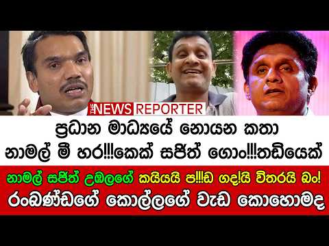 🔺නාමල් සජිත් උඹලගේ කයියයි ප!!!ඩ ගද!යි විතරයි බං ! - රංබණ්ඩගේ කොල්ලගේ වැඩ කොහොමද