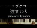 コブクロ - 遠まわり / Relaxing piano cover arrangement by narumi ピアノカバー 弾いてみた