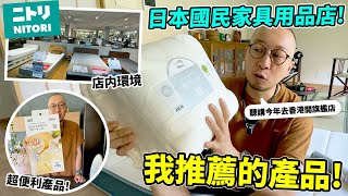 【搶先看】香港會開旗艦店🔥？！日本國民家具用品店「NITORI」我的推薦產品！