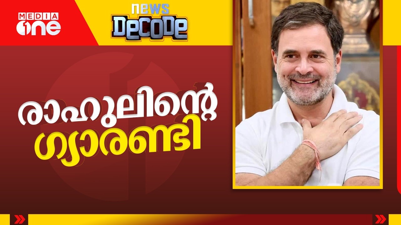 രാഹുലിന്റെ ​ഗ്യാരണ്ടി | Rahul Gandhi | News Decode