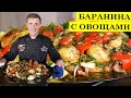 Казан кебаб с овощами | Блюда на садже | Восточная кухня готовим с volloha.