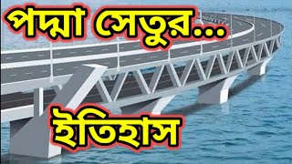 Padma bridge history || পদ্মা সেতুর ইতিহাস ২০২২