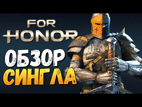 Видео: ПРОХОЖДЕНИЕ ОДИНОЧНОЙ ИГРЫ - For Honor