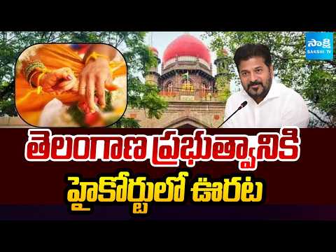 తెలంగాణ ప్రభుత్వానికి హైకోర్టులో ఊరట | High Court | Shadi Mubarak | Kalyan Lakshmi | Sakshi TV - SAKSHITV