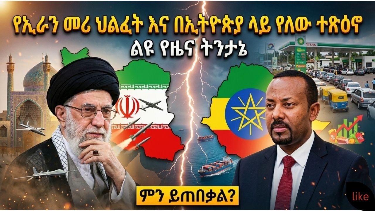 🔴ኢራን ስትታመስ ኢትዮጵያ ለምን ትጨነቃለች? የነዳጅ እጥረት እና የቀይ ባህር ደህንነት
