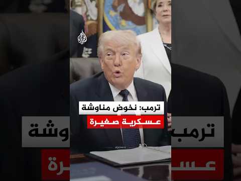 ترمب: نخوض مناوشة عسكرية صغيرة وإيران لا بحرية لديها ولا قوات جوية