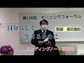134回　日野市モーニング・フォーラム 「自分らしく生きるために・・」エンディングノート活用法  司法書士・相田浩和 2020/10/(日) AM6:30~AM7:45  日野市商工会館3Fホール