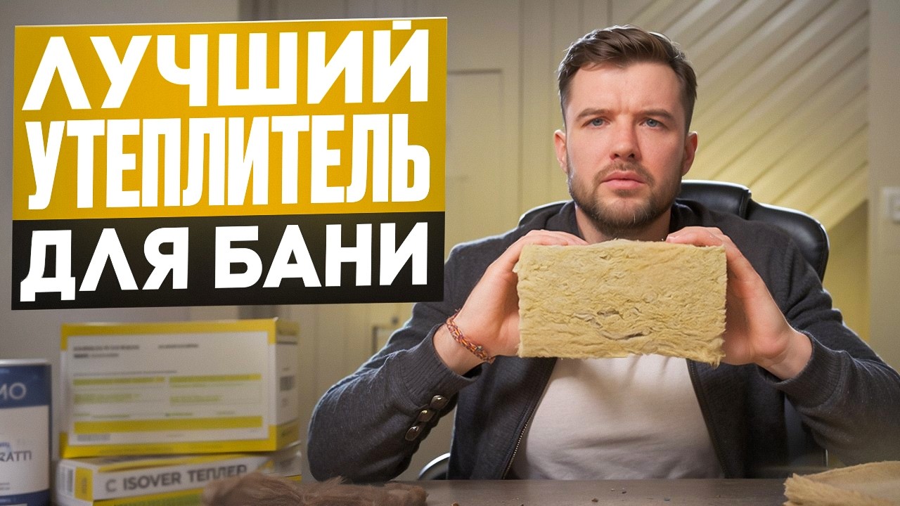 Я Нашел Лучший Утеплитель для Бани!