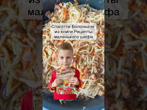 #спагетти#болоньезе#вкусняшка#рецептымаленькогошефа#рецепты#готовка#вкуснаяеда#готовимбыстровкусно