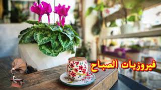 فيروز - فيروز الصباح - فيروزيات الصباح - اروع اغاني ارزة لبنان | The Best Fairuz Morning Song Vol 17