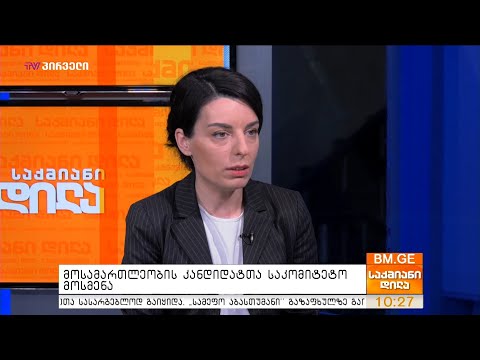 მოსამართლეობის კანდიდატთა საკომიტეტო მოსმენა