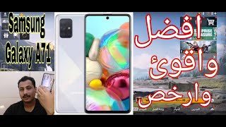 افضل وارخص واقوئ جهاز للعبه ببجي Samsung Galaxy A71 الجديد