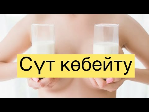 Video: Лактацияны кантип төмөндөтсө болот