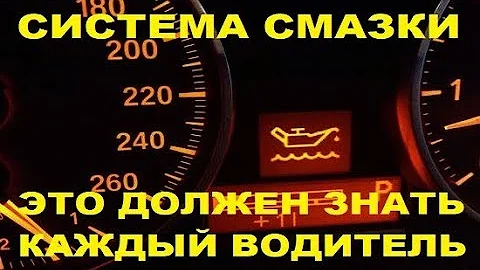 Система смазки двигателя Устройство Основные неисправности  Как продлить жизнь двигателя