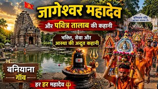 जागेश्वर महादेव और पवित्र तालाब की कहानी 🤯 बनियाना गांव 🏕️  Ai video 📷 @HSDausa  screenshot 4