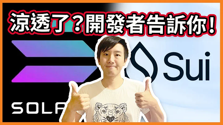為什麼會棄守Solana轉到Sui！有什麼差別？Solana涼透了嗎？ - 天天要聞