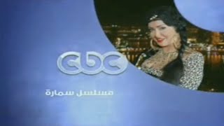 حصريا || فاصل تشاهدون الان مسلسل { سمارة } قناة CBC قديم رمضان 2011 #اريد_نوادر 