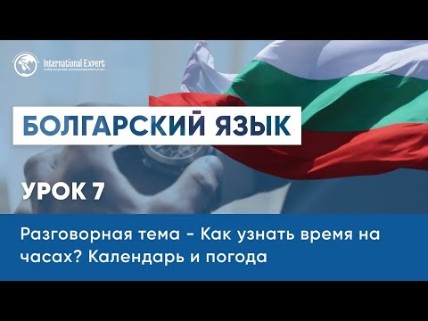 Уроки болгарского языка.