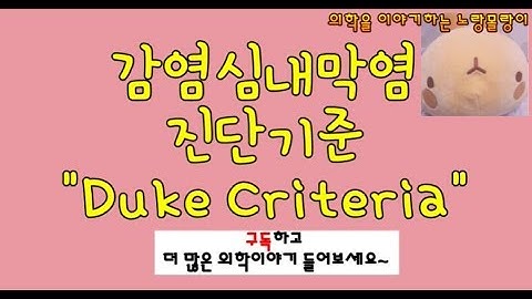 감염성심내막염(Infective endocarditis)의 진단기준: Modified Duke criteria